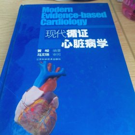 现代循证心脏病学