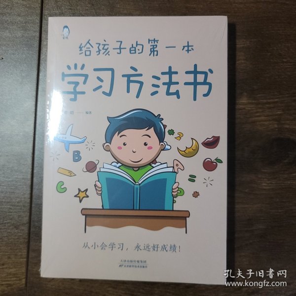 给孩子的第一本学习方法书 高效学习法 家庭教育推荐父母家长阅读育儿书籍 孩子为你自己读书 儿童初中小学家庭教育孩子的书 学习方法学习技巧