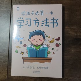 给孩子的第一本学习方法书 高效学习法 家庭教育推荐父母家长阅读育儿书籍 孩子为你自己读书 儿童初中小学家庭教育孩子的书 学习方法学习技巧