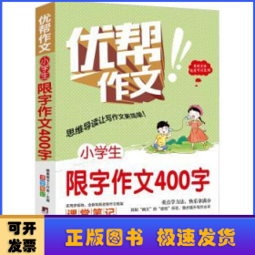 小学生限字作文400字