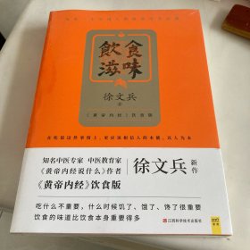 饮食滋味 《黄帝内经》饮食版！畅销书《黄帝内经说什么》作者徐文兵重磅新作！