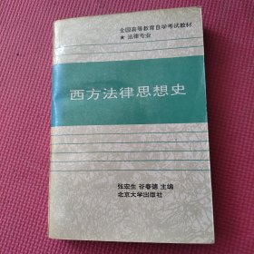 西方法律思想史（法律专业）——全国高等教育自学考试教材