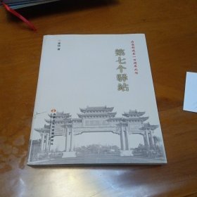 第七個驛站 為商都建縣一百周年而作
