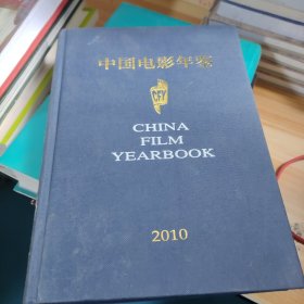 中国电影年鉴2010