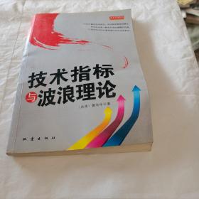 技术指标与波浪理论