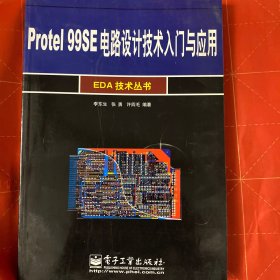 Protel 99SE电路设计技术入门与应用