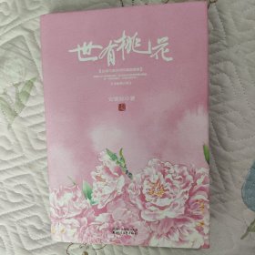 世有桃花（精装）