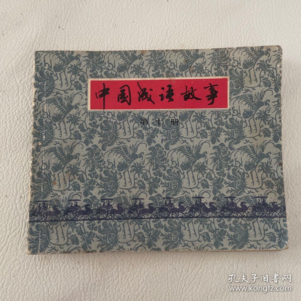 连环画 中国成语故事之（ 十）有2页内页有泥渍 图可见 品相看图自定
