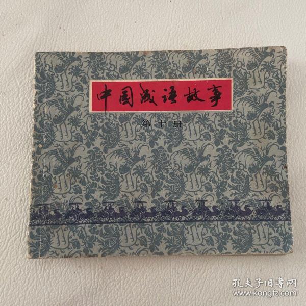 连环画 中国成语故事之（ 十）有2页内页有泥渍 图可见 品相看图自定