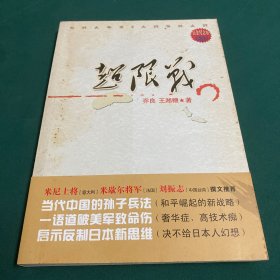 超限战