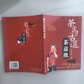 茶馬古道茶意濃