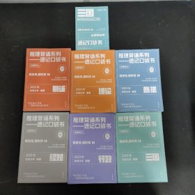 2023推理背诵系列--速记口袋书：理论、 商法 、刑诉、经知 、行政 、三国、2022三国（7本合售）