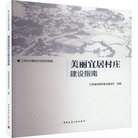 美丽宜居村庄建设指南