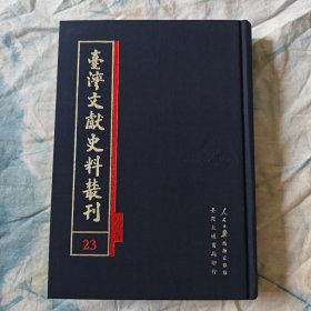 臺灣文獻史料叢刊 23（重修福建臺灣府志）