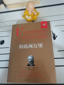 海底两万里（典藏本）/外国文学名著精品