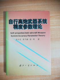 自行高炮武器系统精度参数理论