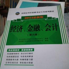 2015农村信用社招聘考试专用系列教材：经济、金融、会计