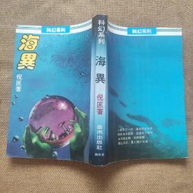 倪匡原版科幻小说 《海异》25开本全一册少见大开本 品佳如图