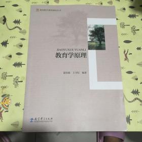 教师教育课程建设丛书：教育学原理