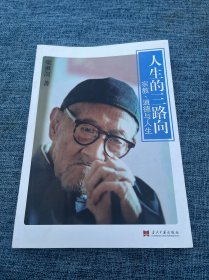 人生的三路向：宗教、道德与人生