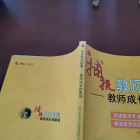 捕捉教师智慧:教师成长档案袋