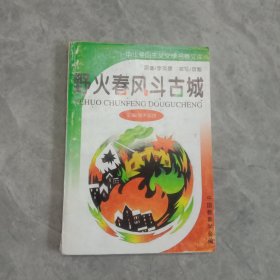 野火春风斗古城 北京燕山出版社