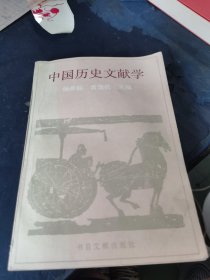 中国历史文献学（作者 杨燕起 签赠本）