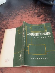 大系统的递阶与分散控制