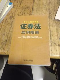 中华人民共和国证卷法应用指南