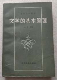 文学的基本原理