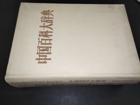 中国百科大辞典