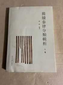 简牍秦律分类辑析（上卷）