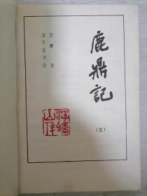 《鹿鼎记》1985年09月宝文堂1版1印老版书籍保存不易，品相挑剔者莫购。 八五品以上、书品自然旧、无私盖印章、无乱写乱画、无水渍油渍、无退色发霉、无虫吃鼠咬、无破损缺页、无开线断裂。