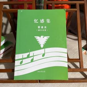 憶感集