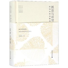 孤意与深情(张晓风散文精选)(精)/世界华文文学系列 广西师范大学出版社 9787549595396 张晓风