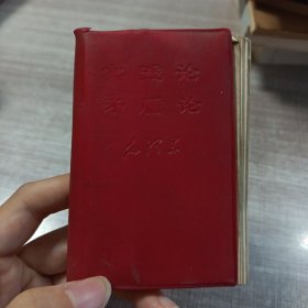 实践论矛盾论