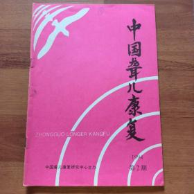 中国聋儿康复1994年第2期