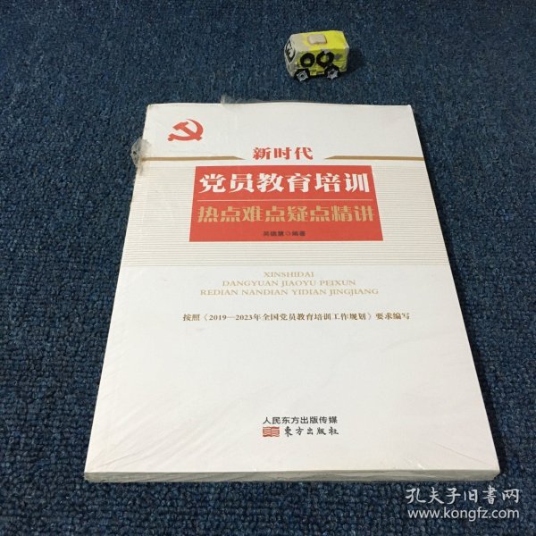 新时代党员教育培训热点难点疑点精讲