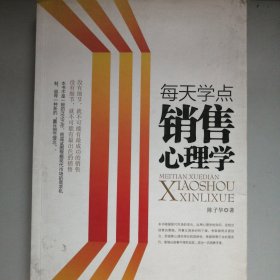 每天学点销售心理学