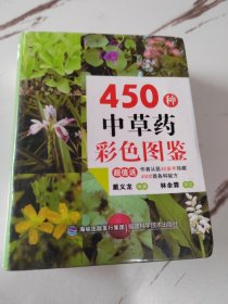 450种中草药彩色图鉴