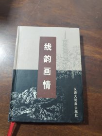 线韵画情:徐震时速写集