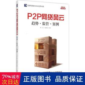 互联网思维与未来世界书系 P2P 网贷风云：趋势·监管·案例