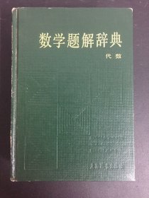 数学题解辞典 代数