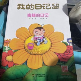 我的日记系列·第一辑