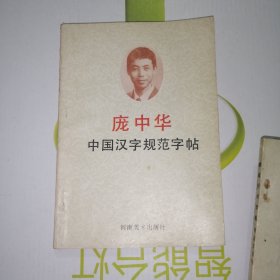 庞中华中国汉字规范字帖