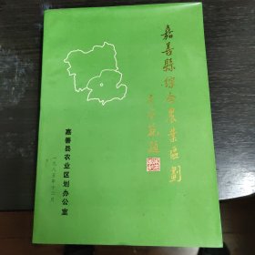 嘉善县综合农业区划