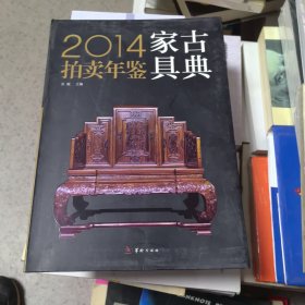 2014古典家具拍卖年鉴