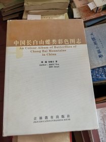 中国长白山蝶类彩色图志