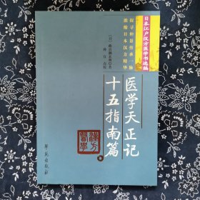 日本汉户汉方医学书选编：医学天正记·十五指南篇