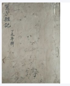 【提供资料信息服务】清代光绪三十三年手抄巜醫方雜記.中药秘方》共100余方：【艾采方，治一切痈疽】【接筋神方】【金银花酒】【石膏羌活散】【蠟允凡】【防风饮子】【照眼方】【集效丸】【湯泡傷】【吞发绕喉不出】【产嫦血晕】【跌打损伤】【刀斧傷】【误服铜铁等】【乳哦喉闭【蛇虫犬咬伤】【治鸡眼方】【治牙疼方】【治胎毒方】【接骨神方】等100余秘方，非常珍贵，秘方灵验，方方神奇！很值得借鉴收藏！